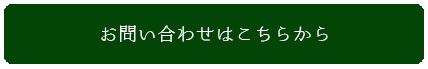 お問い合わせはこちらから